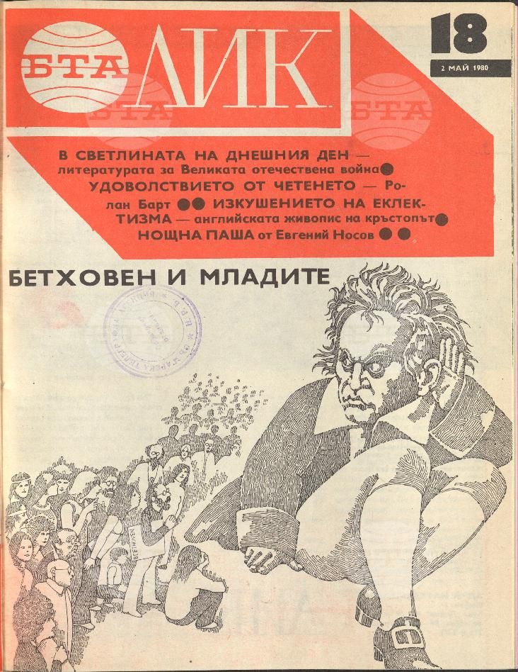 ЛИК 1 - 52 брой 1980 година