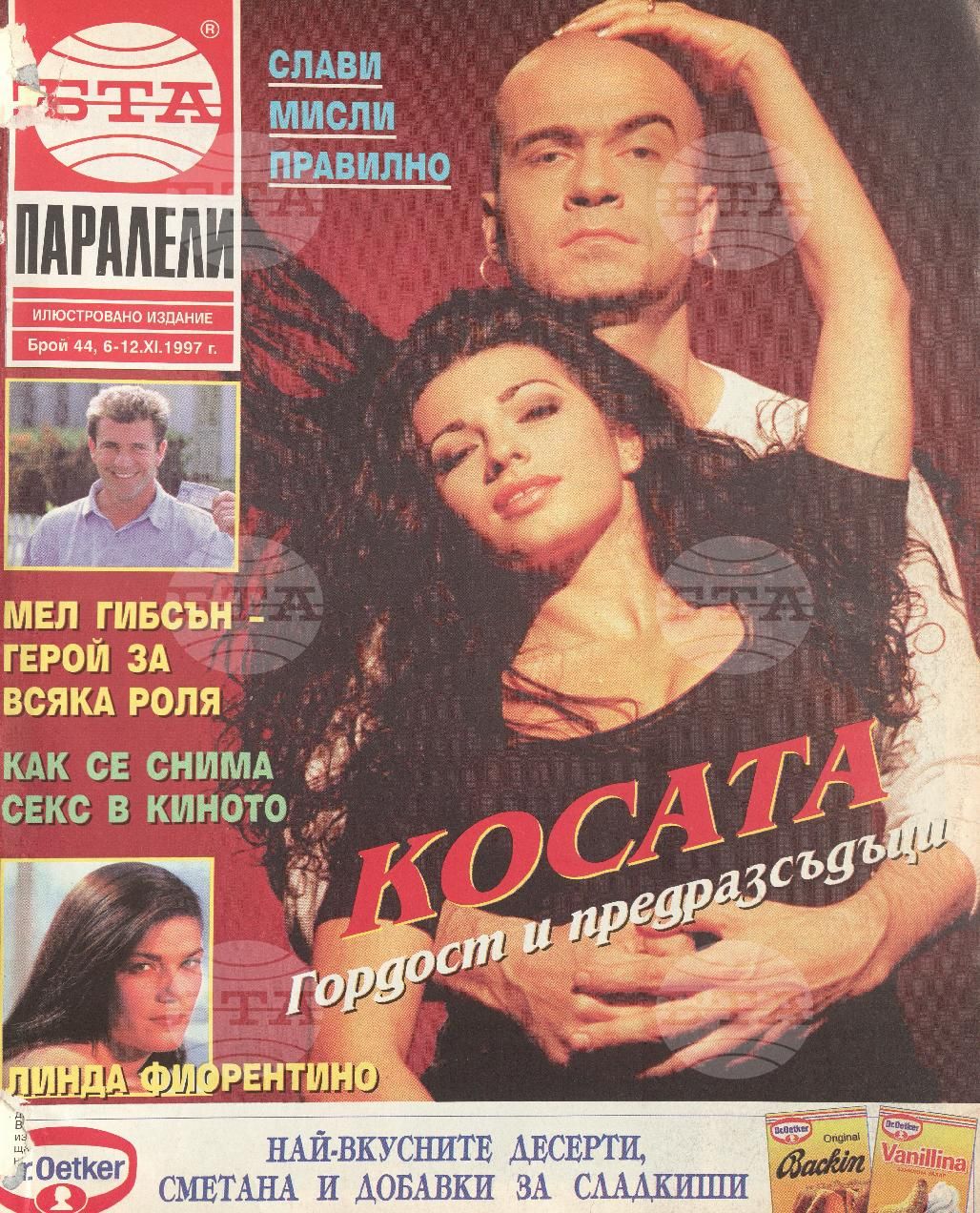 Паралели 1 - 52 брой 1997 година