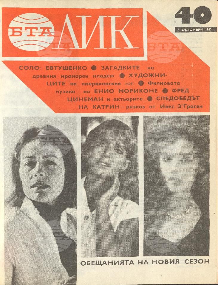 ЛИК 1 - 52 брой 1983 година