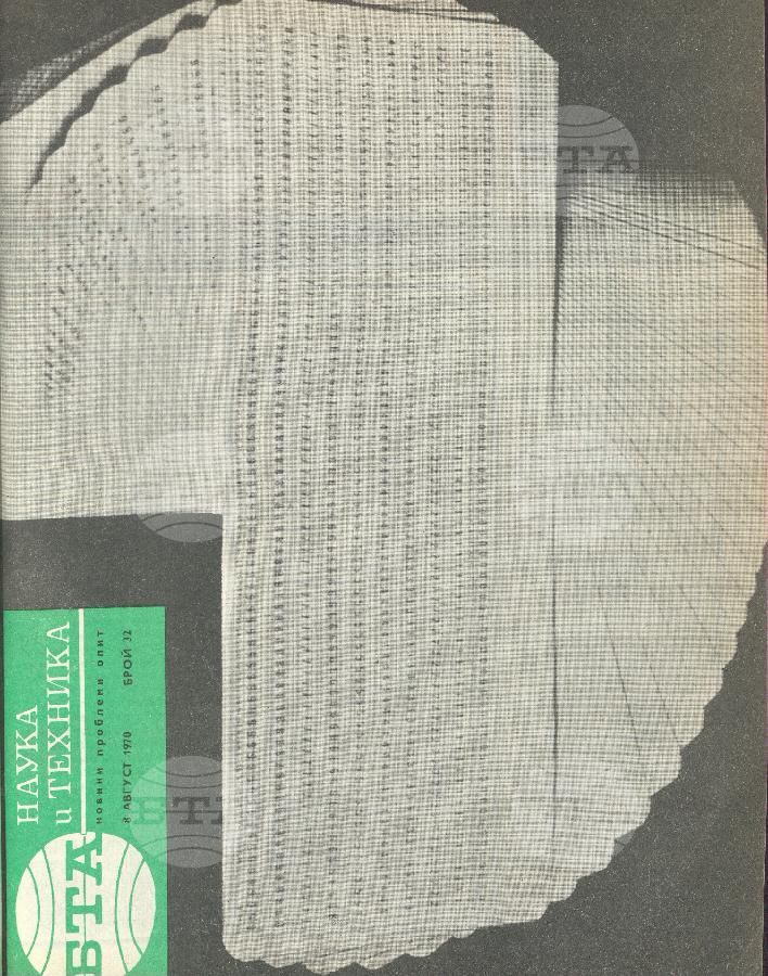 Наука и техника 1 - 52 брой 1970 година