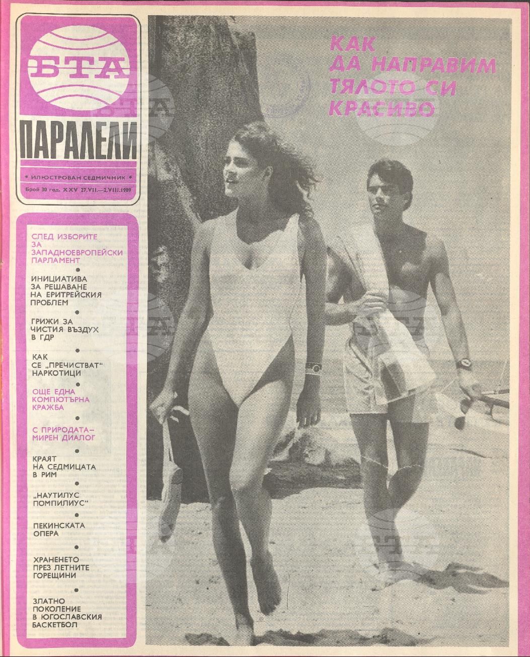 Паралели 1 - 52 брой 1989 година