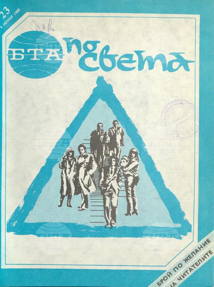 По света 1 - 52 брой 1989 година
