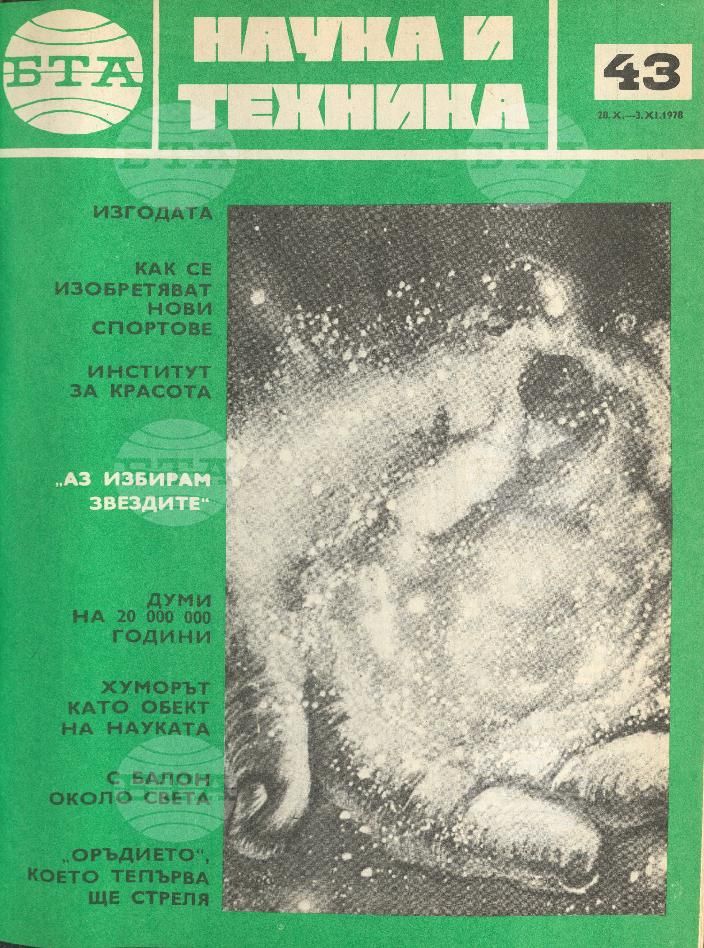Наука и техника 1 - 52 брой 1978 година