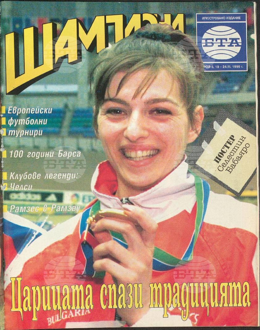 Шампиони 1-26 брой 1999 година