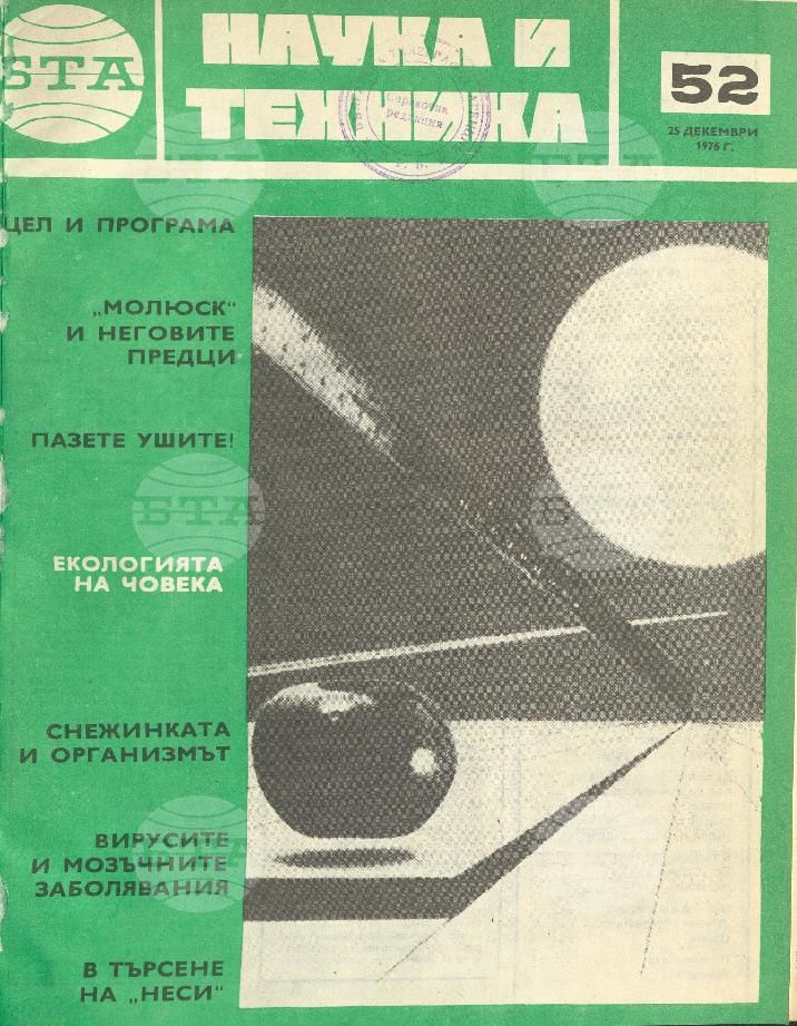 Наука и техника 1 - 52 брой 1976 година
