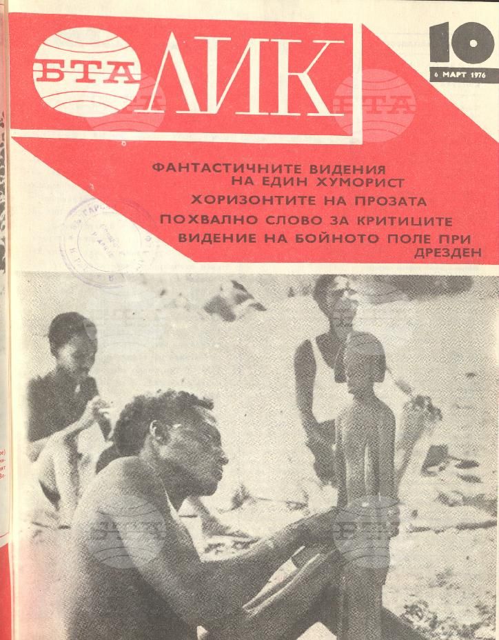 ЛИК 1 - 52 брой 1976 година