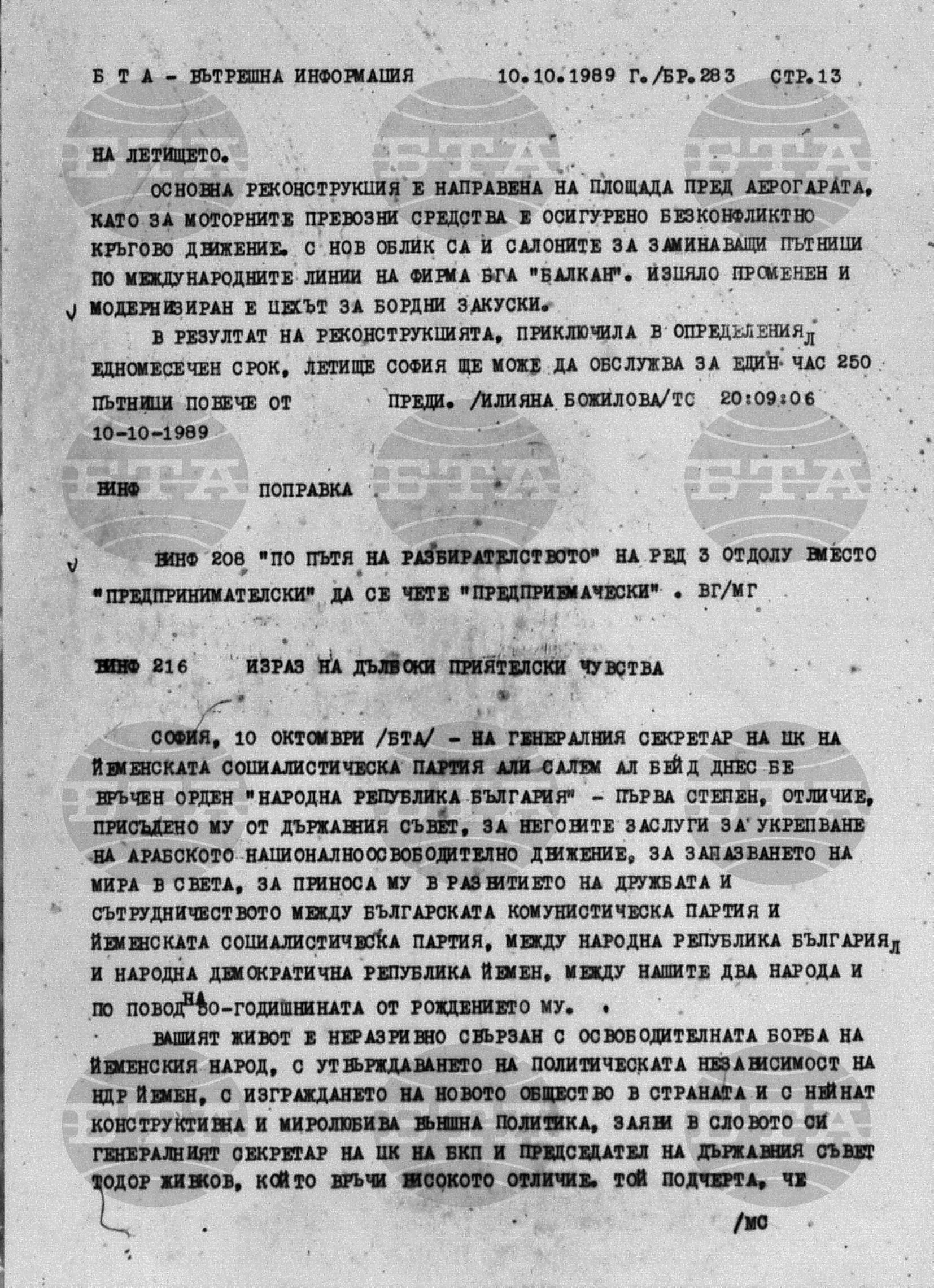 Вътрешна информация 10 октомври - 18 октомври 1989