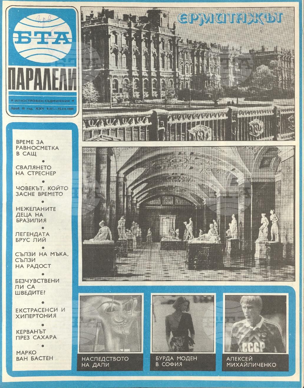 Паралели 1 - 52 брой 1989 година