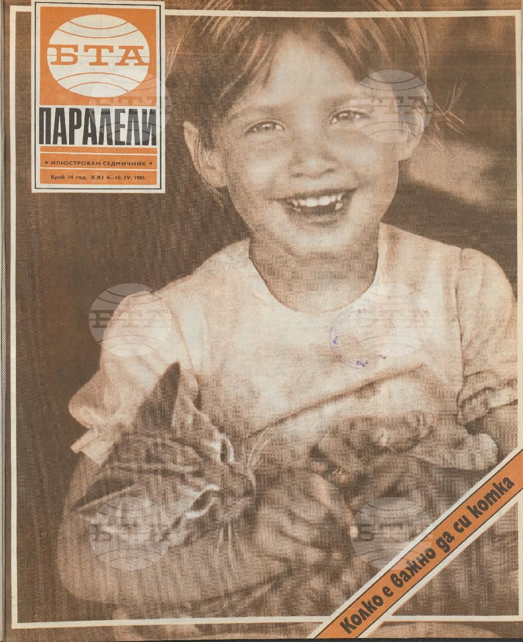 Паралели 1 - 52 брой 1985 година