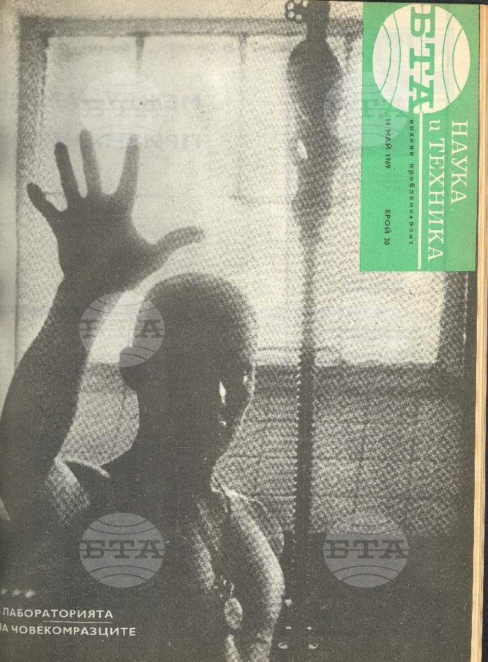 Наука и техника 1 - 52 брой 1969 година