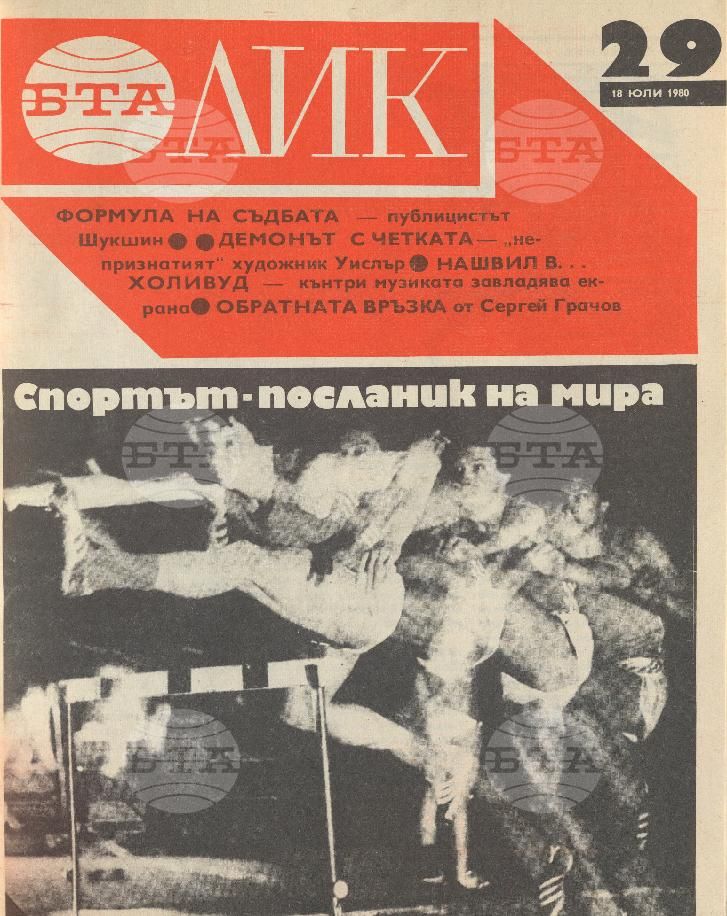 ЛИК 1 - 52 брой 1980 година