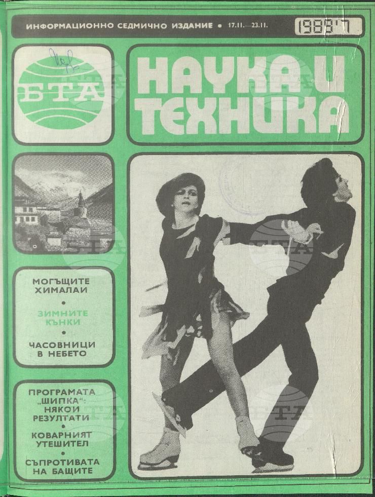Наука и техника 1 - 52 брой 1989 година