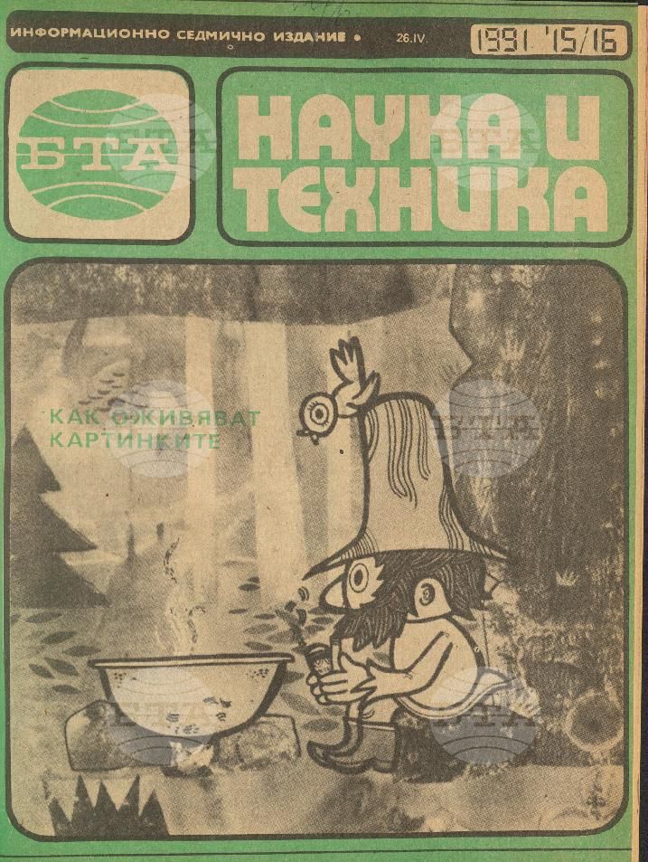 Наука и техника 1 - 52 брой 1991 година