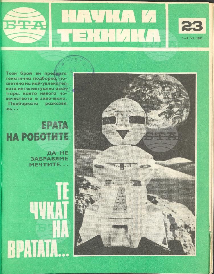 Наука и техника 1 - 52 брой 1983 година