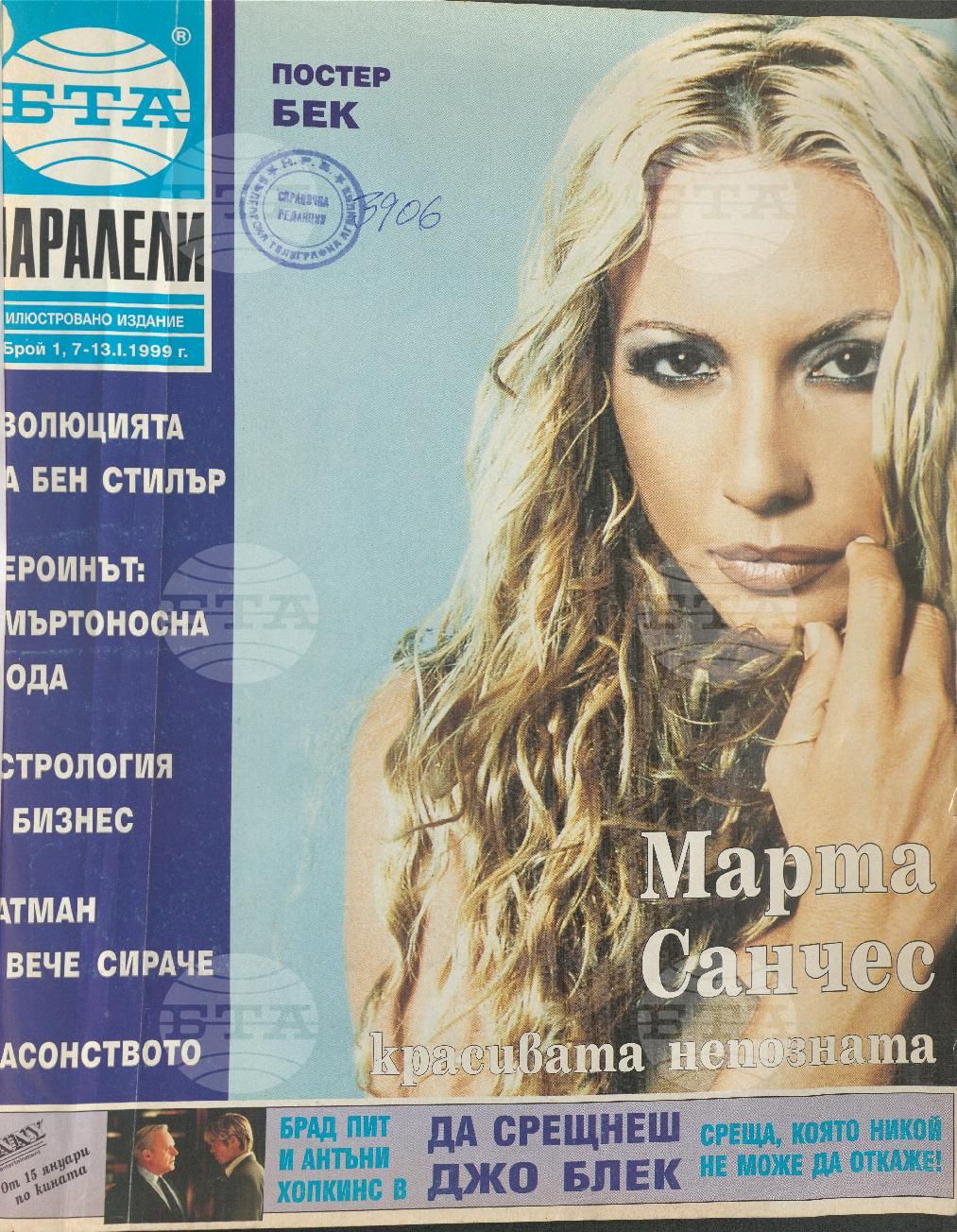 Паралели 1 - 52 брой 1999 година