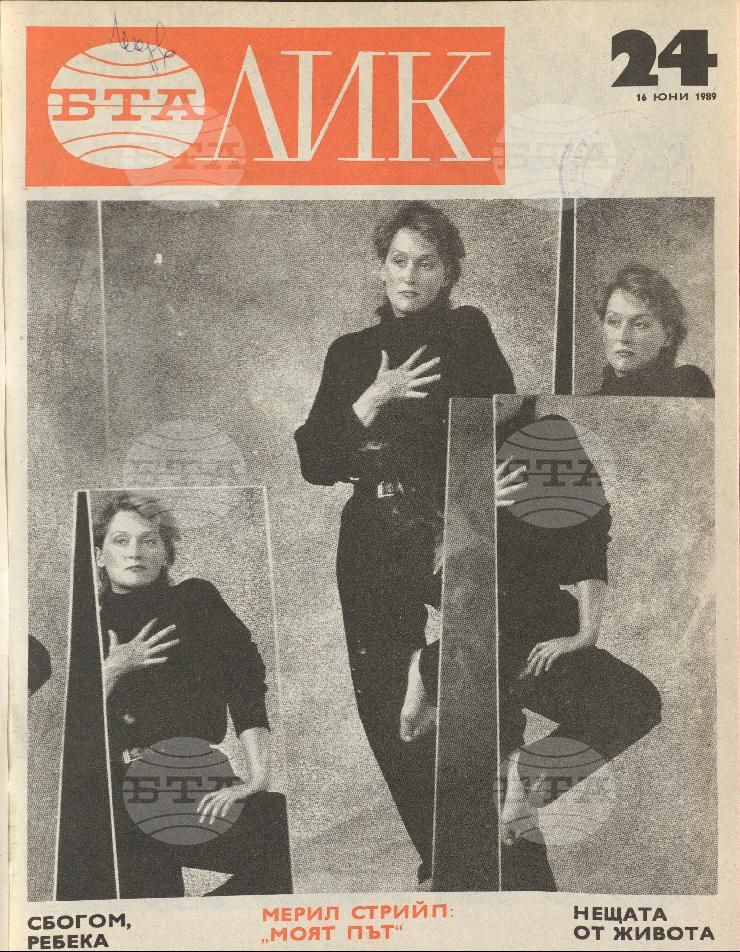 ЛИК 1 - 52 брой 1989 година