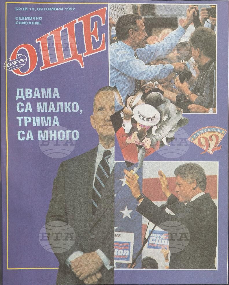 Още 1-25 брой 1992 година