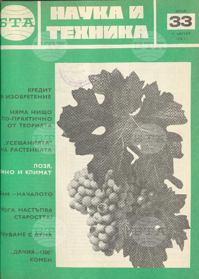 Наука и техника 1 - 52 брой 1974 година