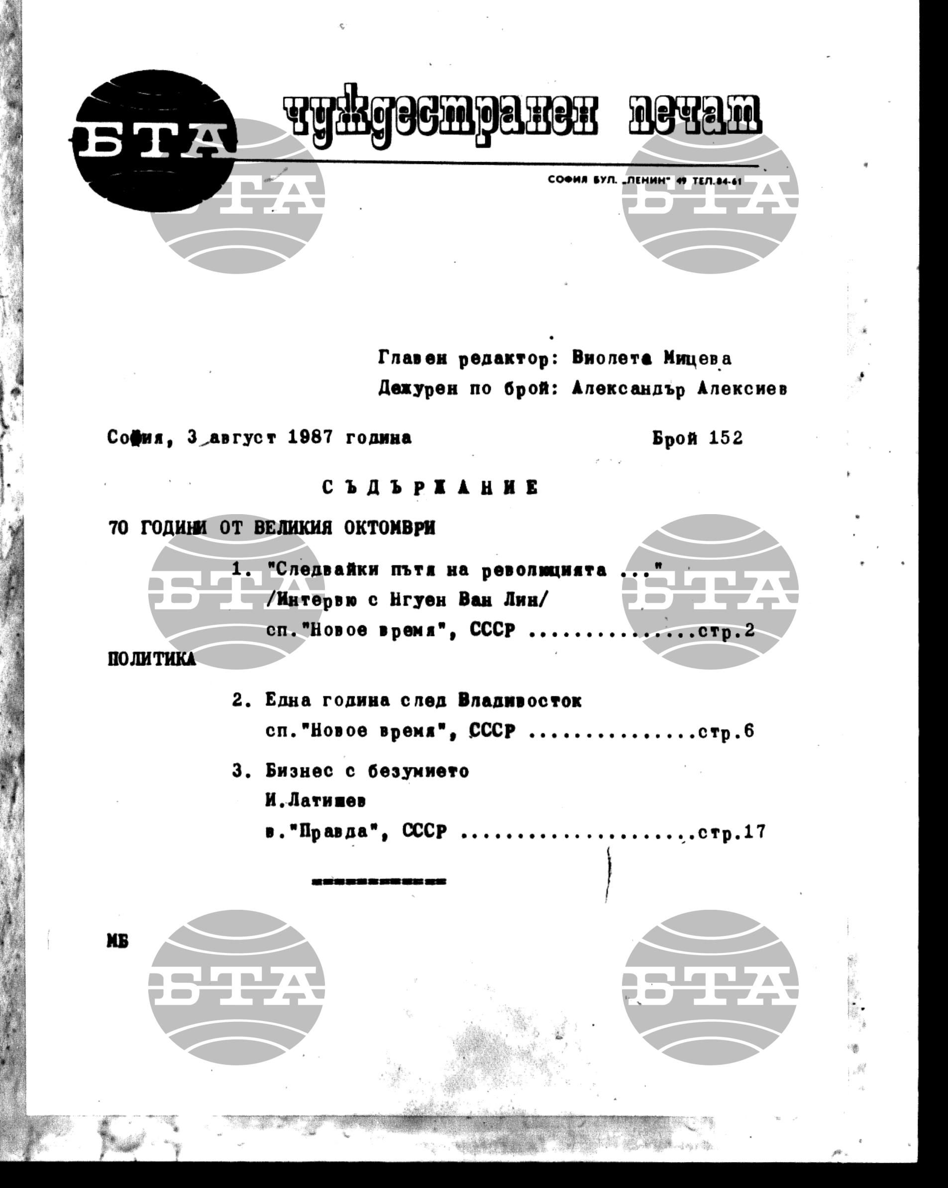 Чуждестранен печат. Явен 3 август - 7 август 1987