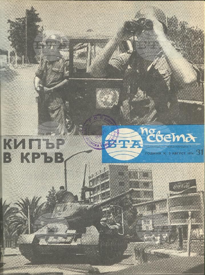 По света 1 - 52 брой 1974 година