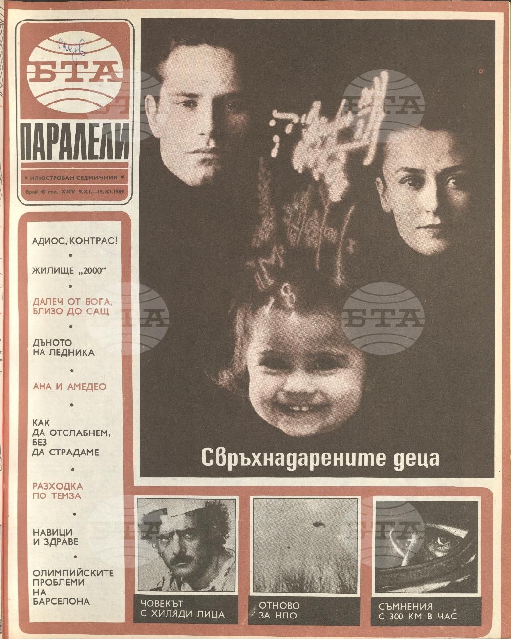 Паралели 1 - 52 брой 1989 година