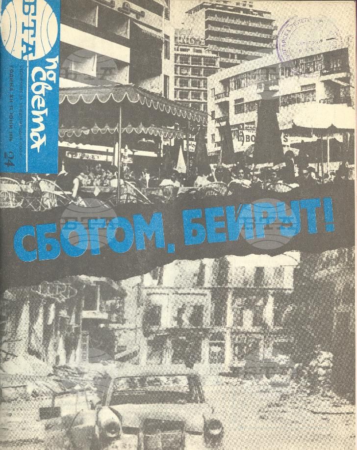 По света 1 - 52 брой 1976 година