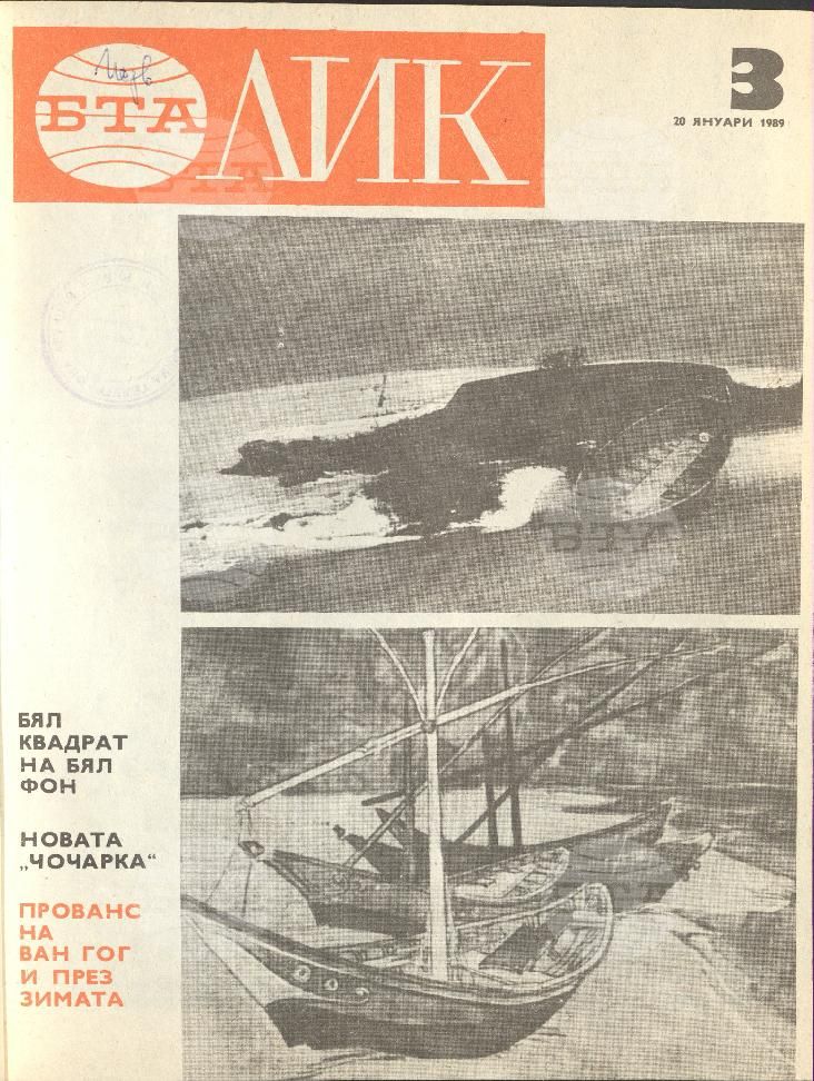 ЛИК 1 - 52 брой 1989 година