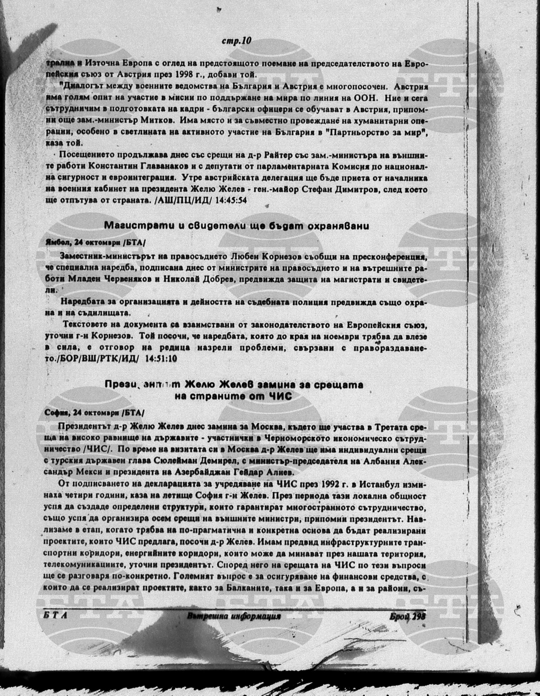 Вътрешна информация 24 октомври - 29 октомври 1996