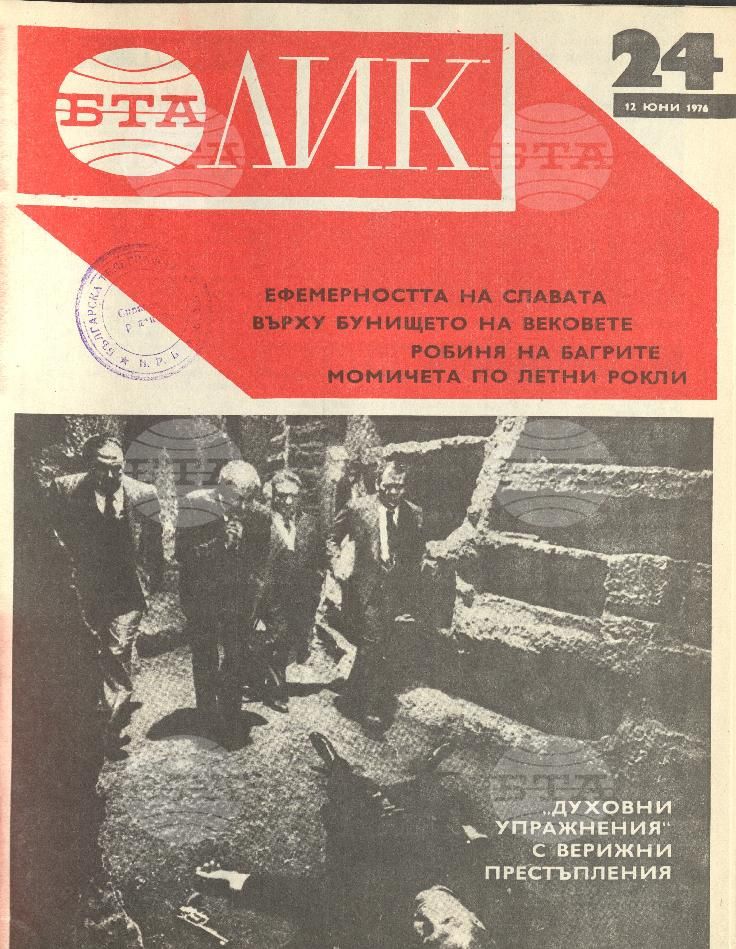 ЛИК 1 - 52 брой 1976 година