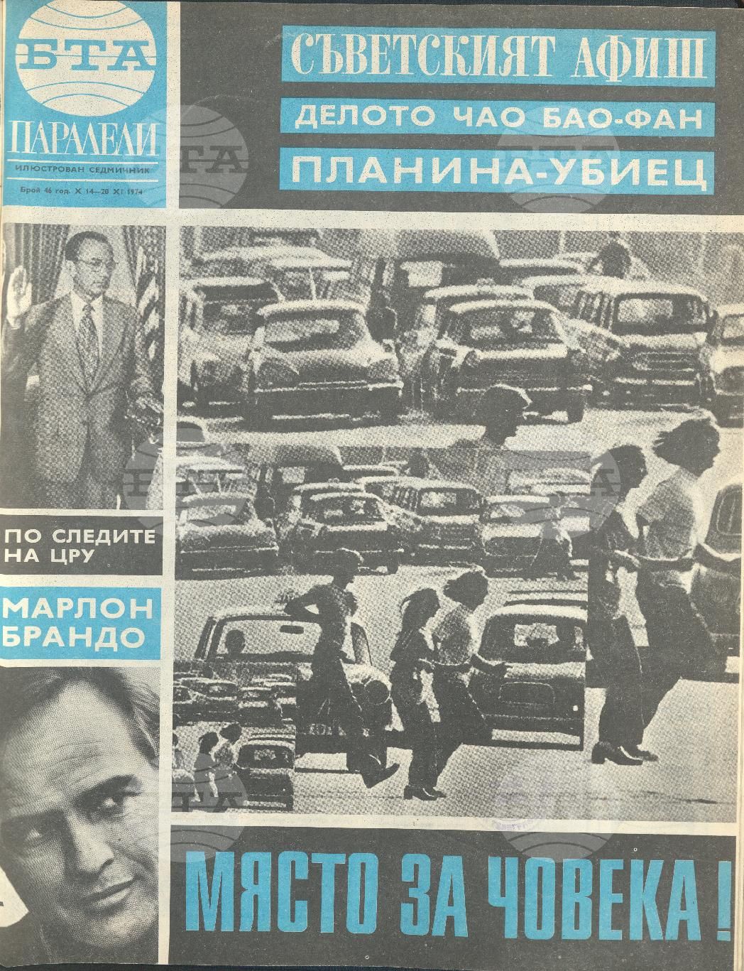 Паралели 1 - 52 брой 1974 година