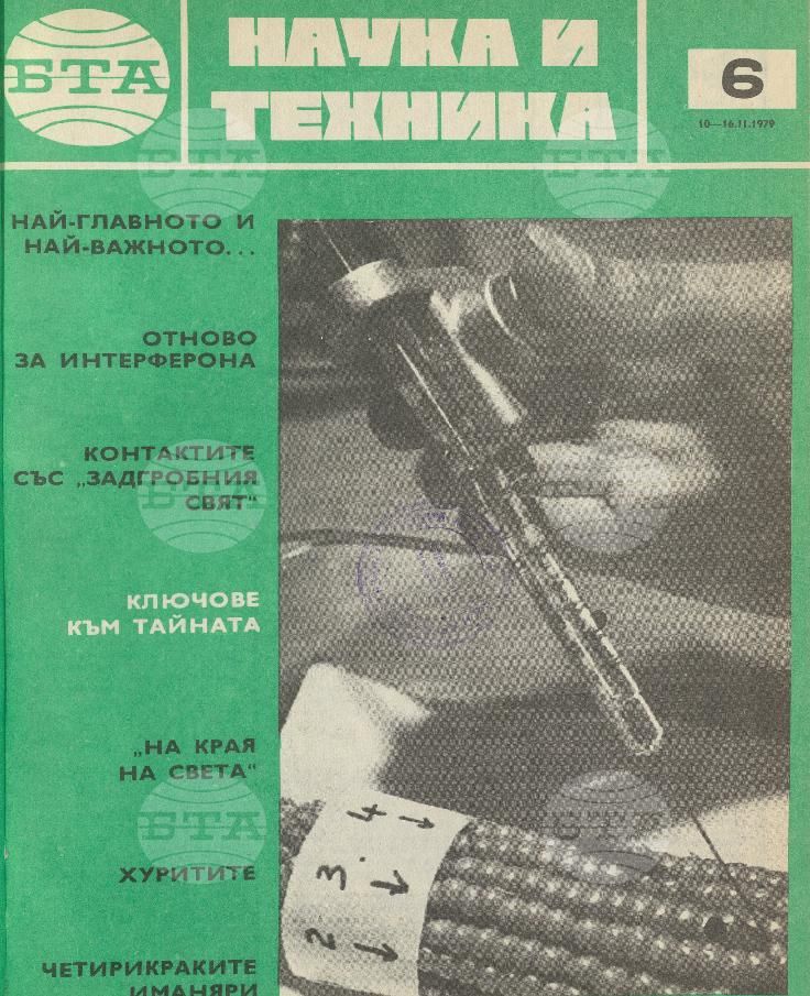 Наука и техника 1 - 52 брой 1979 година