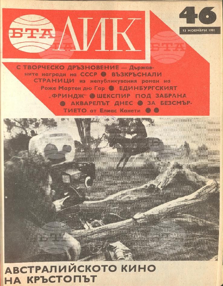 ЛИК 1 - 52 брой 1981 година