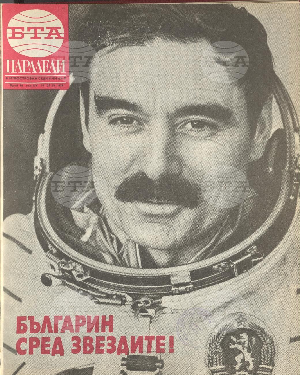 Паралели 1 - 52 брой 1979 година