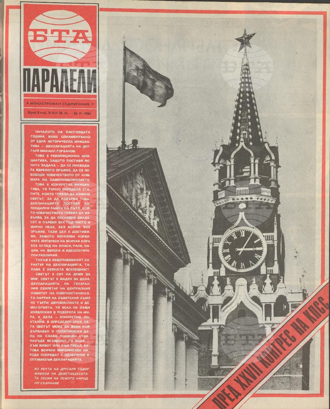 Паралели 1 - 52 брой 1986 година