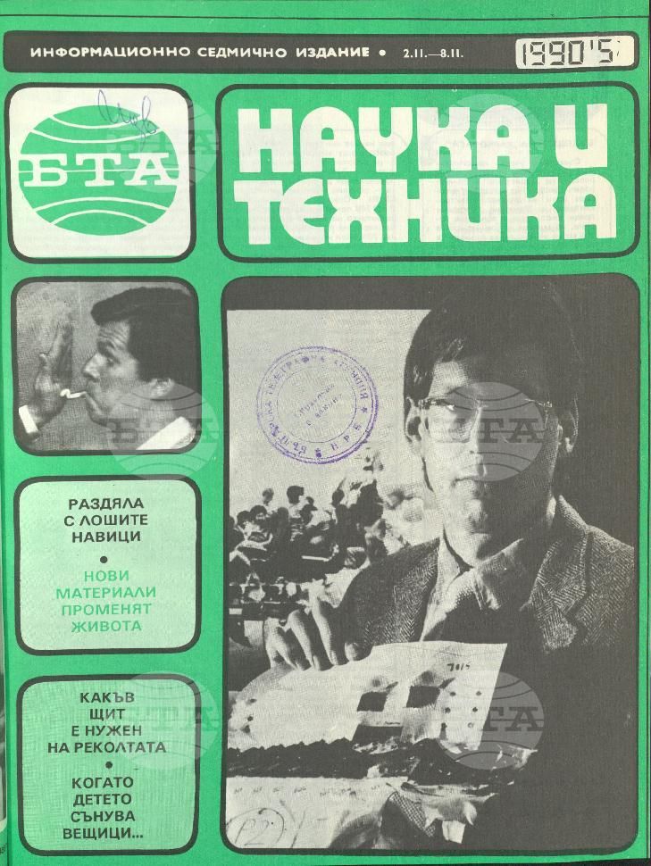 Наука и техника 1 - 52 брой 1990 година
