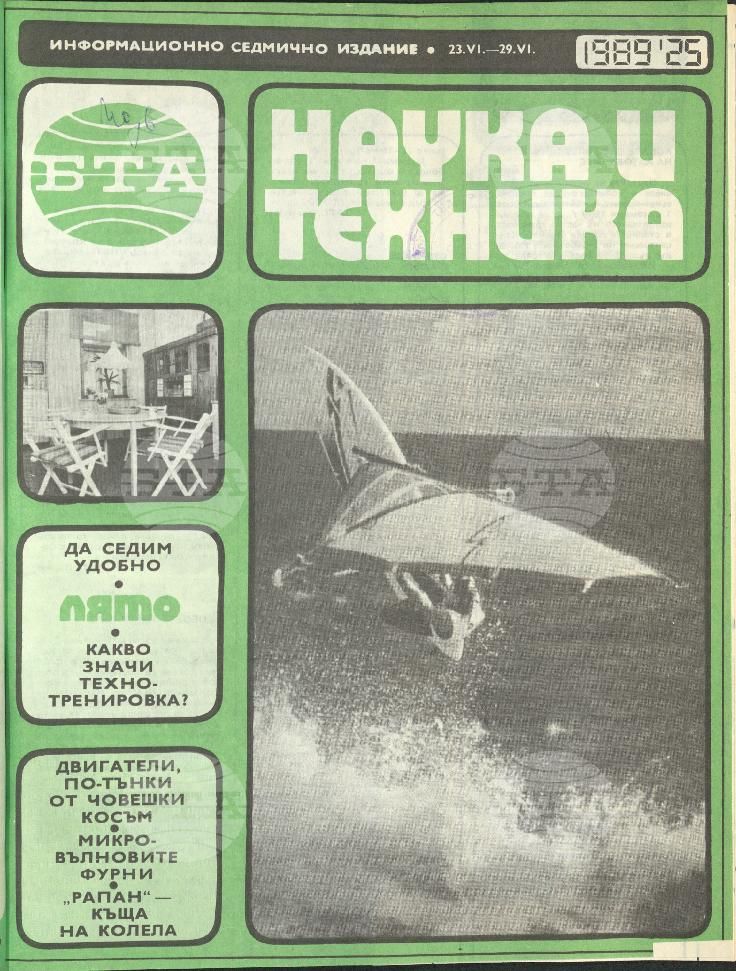 Наука и техника 1 - 52 брой 1989 година