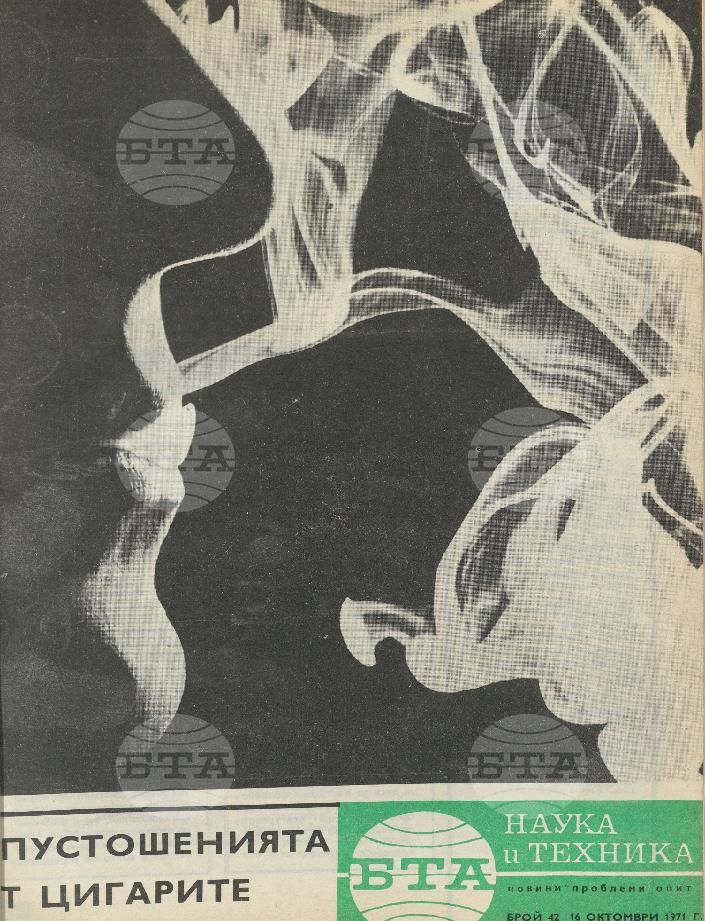 Наука и техника 1 - 52 брой 1971 година