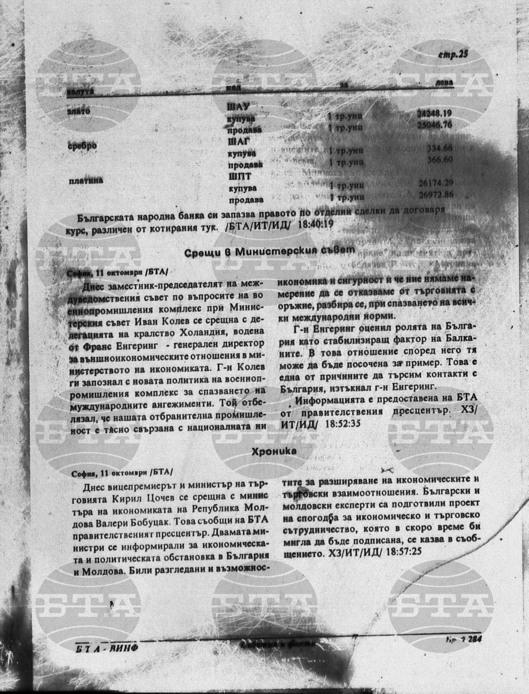 Вътрешна информация 11 октомври - 17 октомври 1994