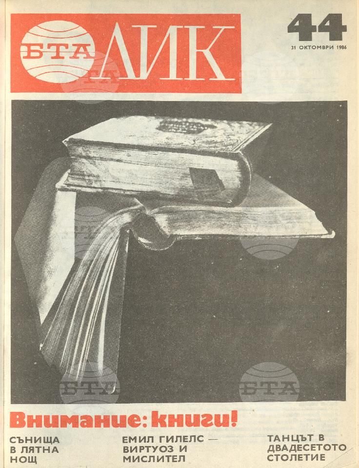 ЛИК 1 - 52 брой 1986 година