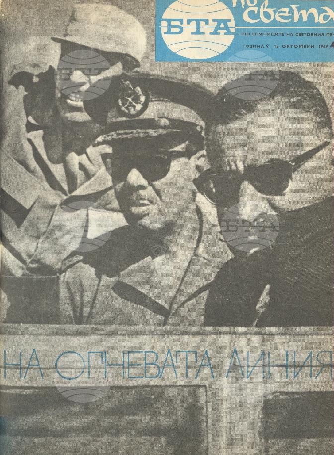 По света 1 - 52 брой 1969 година