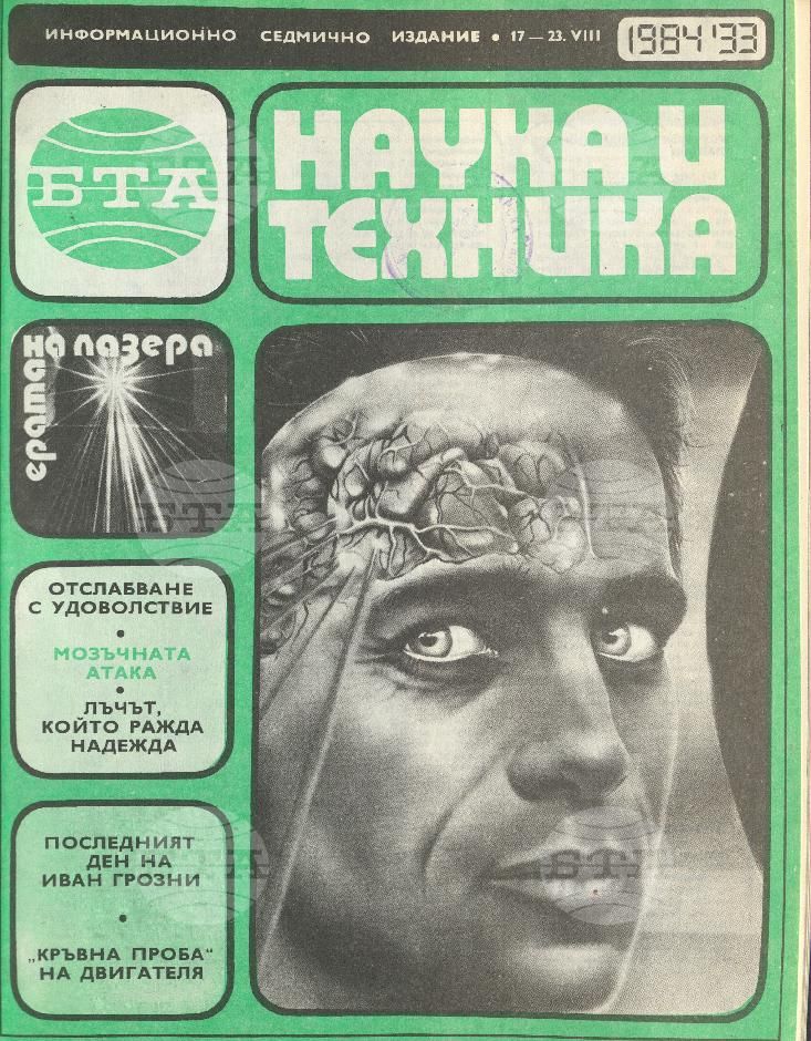 Наука и техника 1 - 52 брой 1984 година