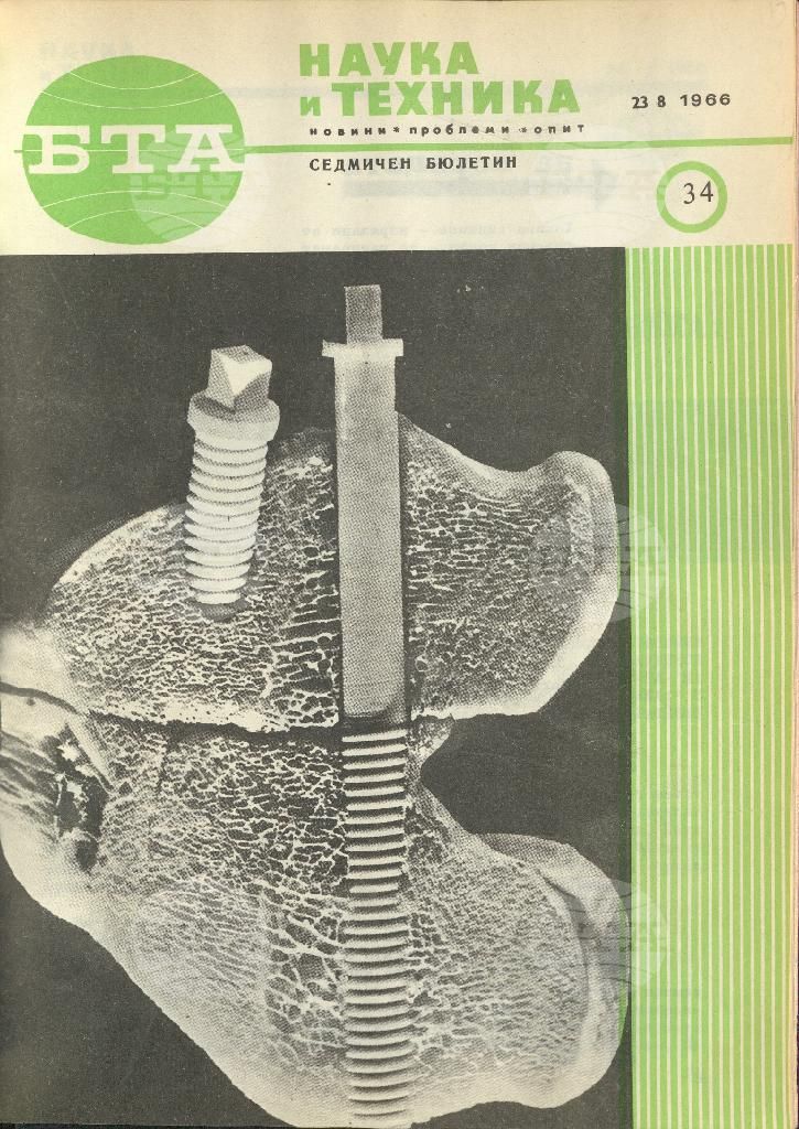 Наука и техника 1 - 52 брой 1966 година