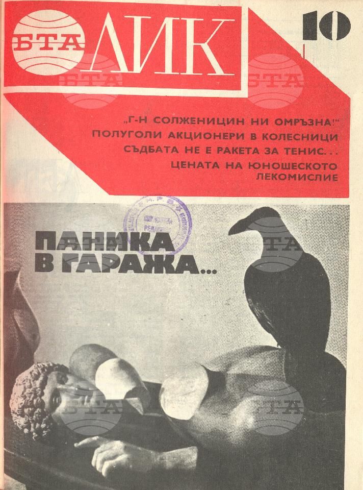 ЛИК 1 - 52 брой 1974 година
