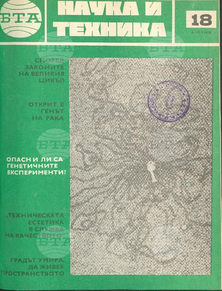 Наука и техника 1 - 52 брой 1978 година