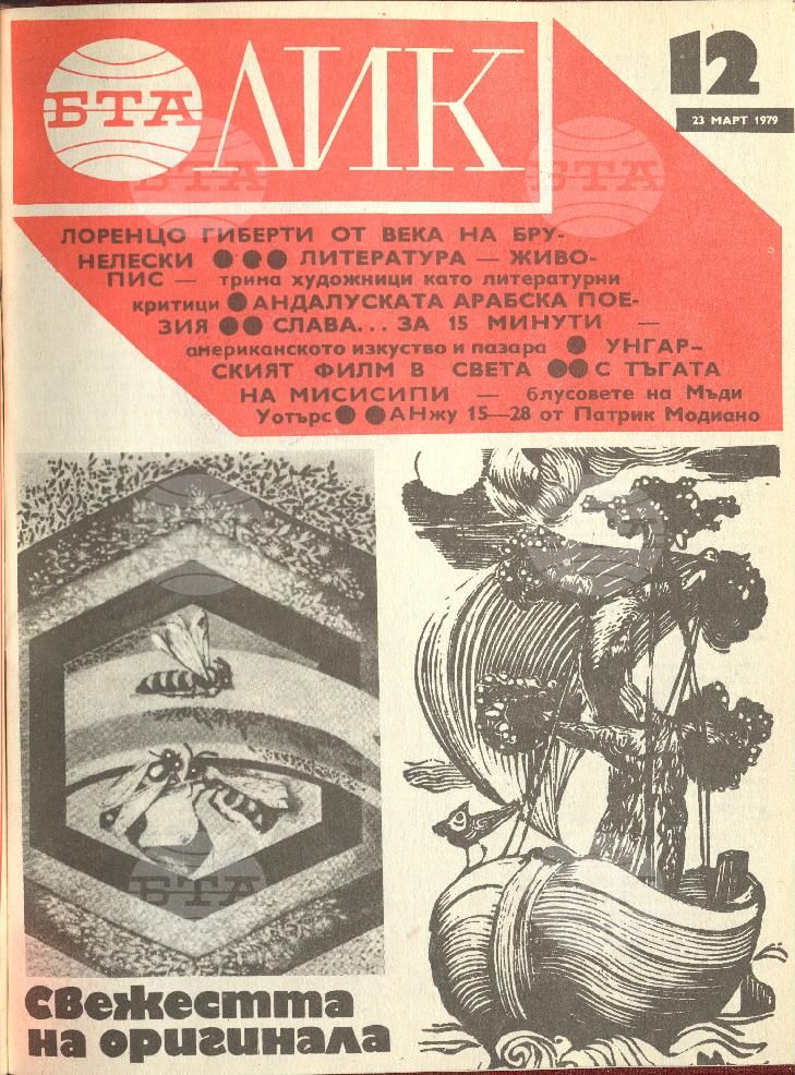 ЛИК 1 - 52 брой 1979 година