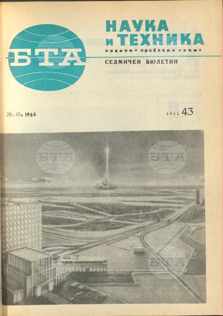 Наука и техника 1 - 52 брой 1965 година