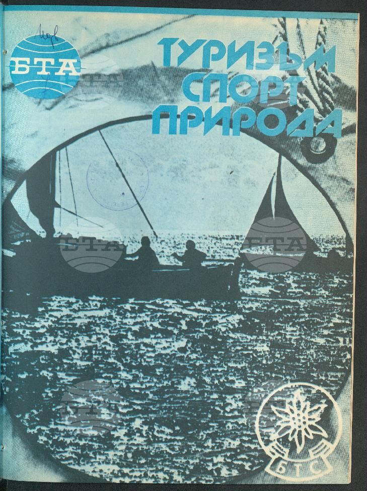 Туризъм спорт природа 1-15 брой 1989 година