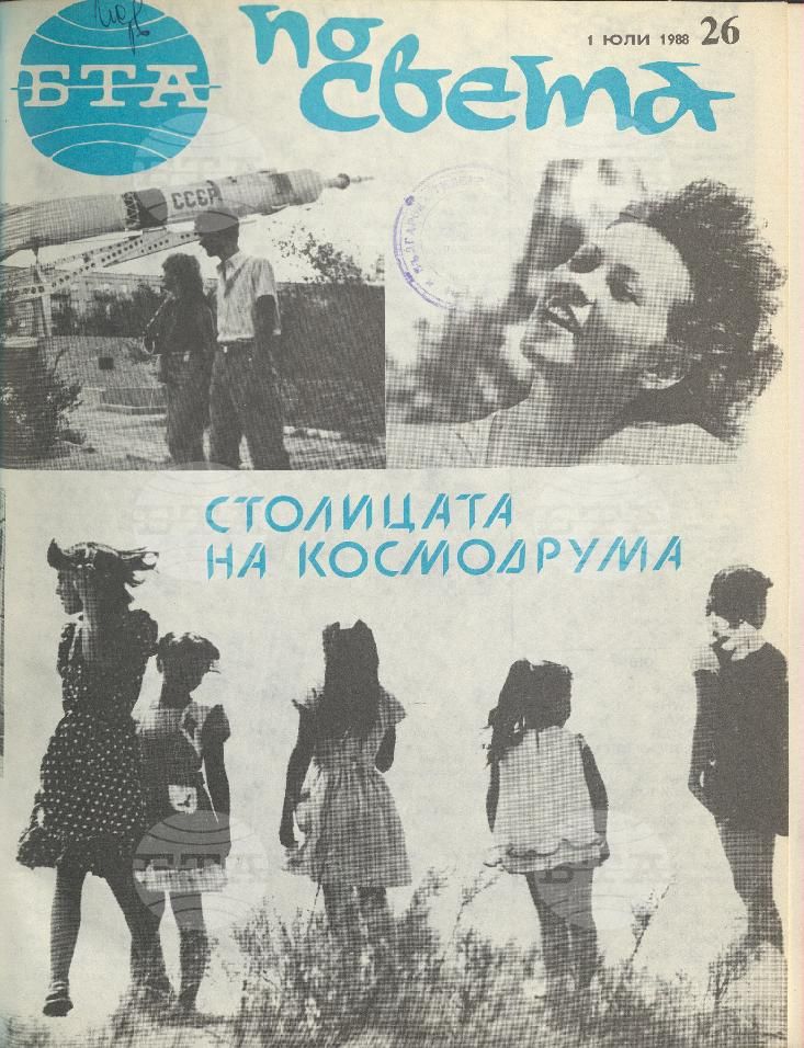 По света 1 - 52 брой 1988 година