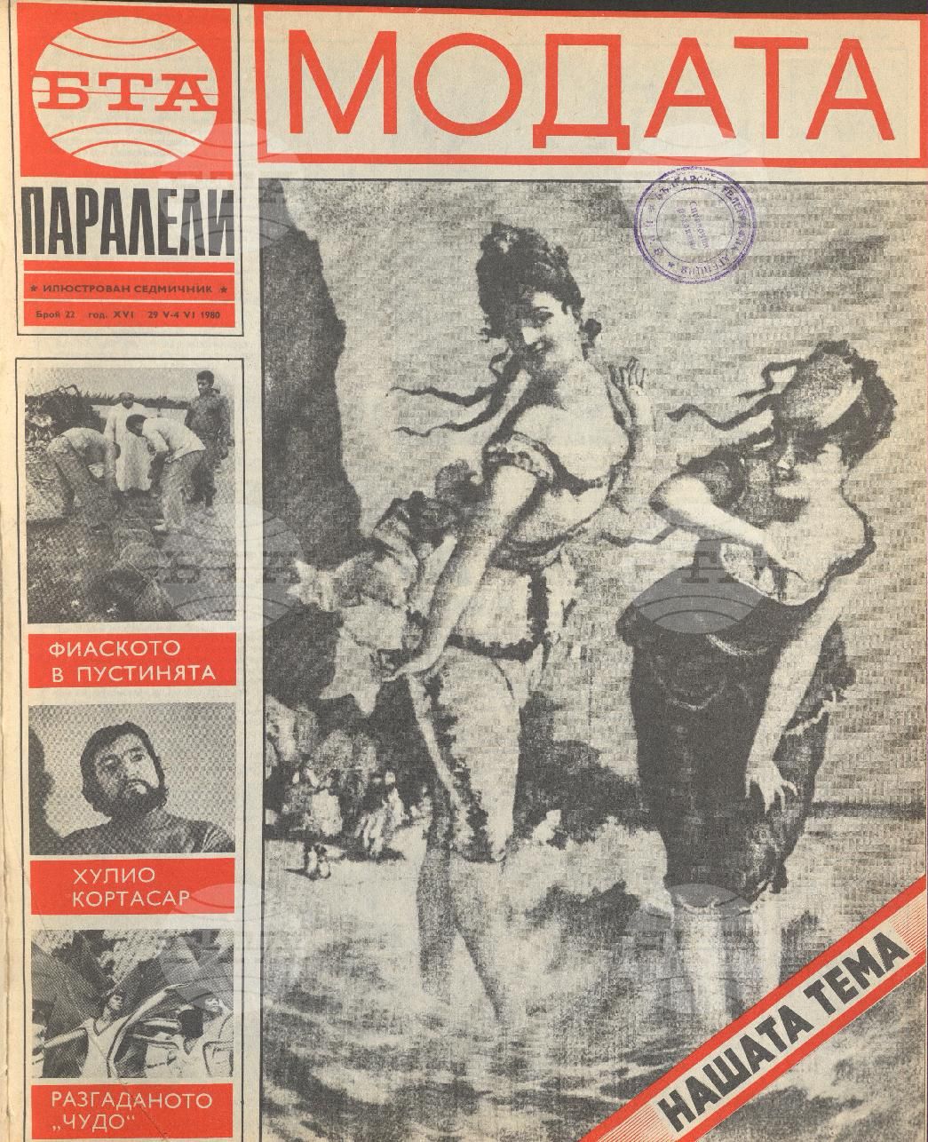 Паралели 1 - 52 брой 1980 година