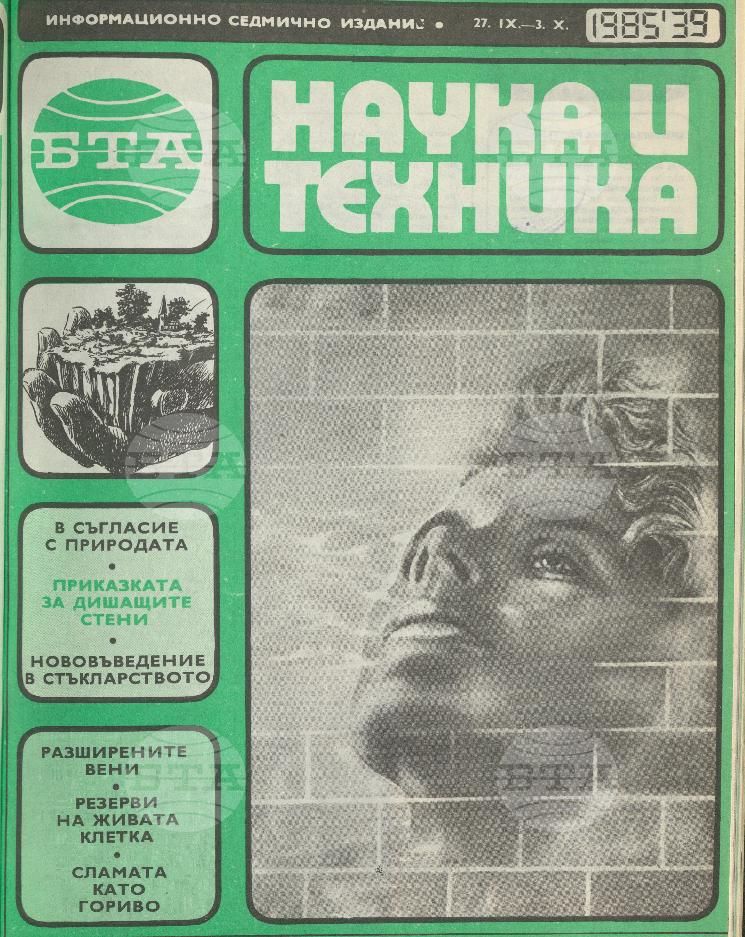 Наука и техника 1 - 52 брой 1985 година